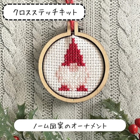 クロスステッチで作るノームの刺繍オーナメント　『刺繍のクリスマス飾り』