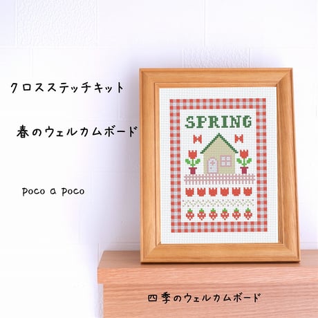 『クロスステッチキット』刺繍でつくる春のウェルカムボード　SPRING㉞
