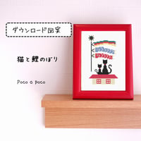 【PDFダウンロード】こいのぼりと黒猫のクロスステッチ図案｜こどもの日・端午の節句　　Koinobori & Black Cat Family Cross Stitch Pattern