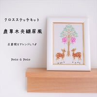 クロスステッチキット 『正倉院　鹿草木夾纈屏風』日本の秘宝をアレンジした刺繍キット㉒