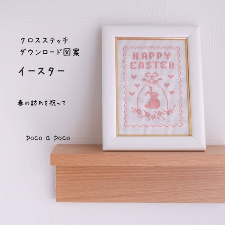 初心者クロスステッチ図案　PDF PATTERNダウンロード図案　イースターデザイン　うさぎ刺繍　くすみピンク