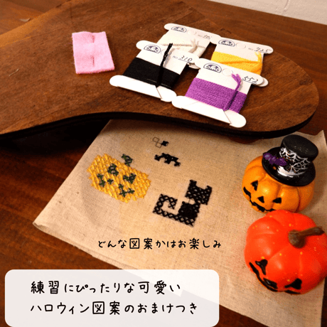 塗り絵みたいな刺繍キット 『ハロウィンの夜を彩るクロスステッチキット』