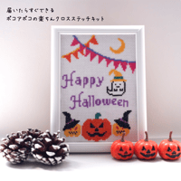 クロスステッチキット(簡単説明書付)　手作りキット　crossstitchで作る手作りハロウィン㉓