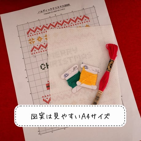 クロスステッチ図案『ノルディック☆クリスマス2025』 刺繍図案