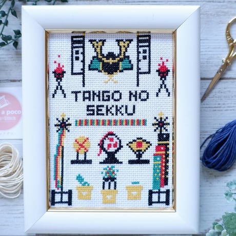 クロスステッチキット 『兜』端午の節句　Children's Day　こどもの日　刺繍キット⑪