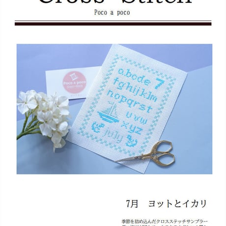 クロスステッチ図案　ダウンロード図案2色刺し「7月サンプラー」ヨットとイカリ