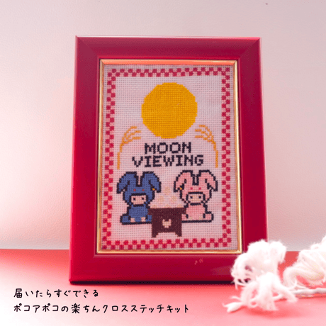 クロスステッチキット『可愛いお月見』㉙
