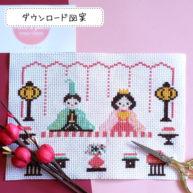 クロスステッチDL図案 3月は桃の節句ひなまつり 『お内裏様とお雛様の
