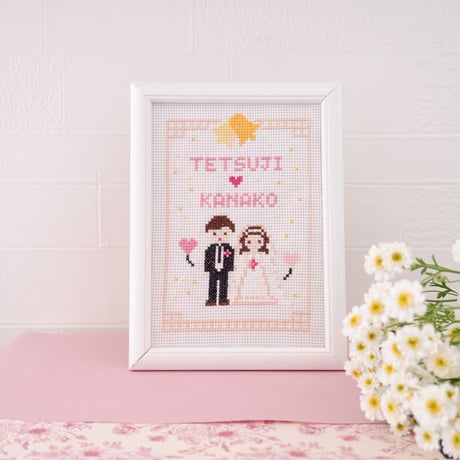 『クロスステッチダウンロード図案』刺繍のウェルカムボード　結婚のお祝い　結婚祝いの刺繍図案