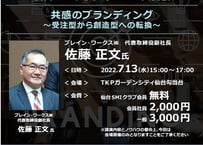 【仙台SMIクラブ会員企業 社員様用】「共感のブランディング」〜受注型から創造型への転換〜