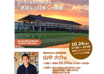 会場参加【仙台SMIクラブ会員企業 社員様用】地方の可能性を世界経済とつなぐ『価値ある目標への挑戦』