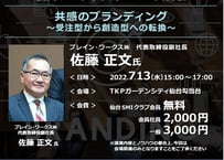 【一般会場参加】「共感のブランディング」〜受注型から創造型への転換〜