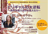 ZOOM参加【仙台SMIクラブ会員企業 社員様用】 ビリギャルの大逆転～限界を超え自分を変える力～