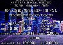 一般【講演会：オンライン参加】仙台SMIクラブ第277回例会 進化・新化・深化・「違い」限りなし PROGRESSIVE CONVENTION2023 『分水嶺』
