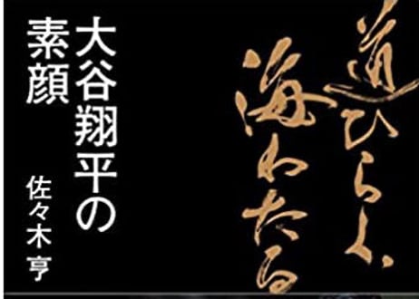 【仙台SMIクラブ会員企業 社員様用会場参加】大谷翔平の素顔と強さ ～二刀流への挑戦の最大にして唯一の理由～　　＜仙台SMIクラブ 講演会〜オンラインとのハイブリット開催＞