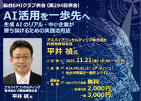 会場参加【仙台SMIクラブ会員企業 社員様用】AI活用を一歩先へ 〜生成AIのリアル・中小企業が勝ち抜けるための実践活用法〜　アスパイアコンサルティング株式会社 代表取締役社長 平井禎氏