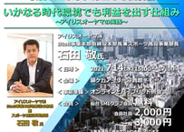 【会場参加】アイリスオーヤマの現役取締役 現場第一戦のリーダーが語る 利益を生み出す仕組み　　           ＜仙台SMIクラブ 講演会〜オンラインとのハイブリット開催＞