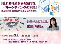 会場参加【一般参加用】『売れる仕組みを解剖する・マーケティングの本質』 商品開発と販路拡大を成功にみちびく