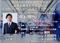 【仙台SMIクラブ会員企業 社員様用ZOOM参加】伝説のホストがお伝えする　仕事も異性も引きつける３つのリーダーシップコミュニケーション