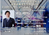 【一般オンラインZOOM参加】伝説のホストがお伝えする　仕事も異性も引きつける３つのリーダーシップコミュニケーション