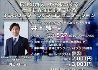 【仙台SMIクラブ会員企業 社員様用会場参加】伝説のホストがお伝えする　仕事も異性も引きつける３つのリーダーシップコミュニケーション