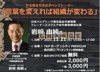 ZOOM参加【仙台SMIクラブ会員企業 社員様用】「言葉を変えれば組織が変わる」~やる気を引き出すペップトーク~
