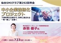 ZOOM参加【一般参加用】 中小企業強靭化プロジェクト 〜下請体質の企業から、世界に選ばれる”唯一無二”企業へ〜