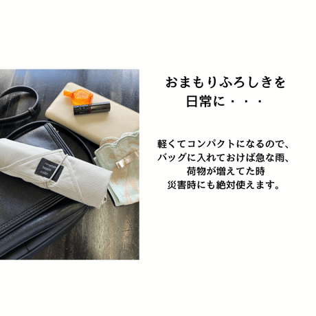 撥水　おまもりふろしき　【日本製】