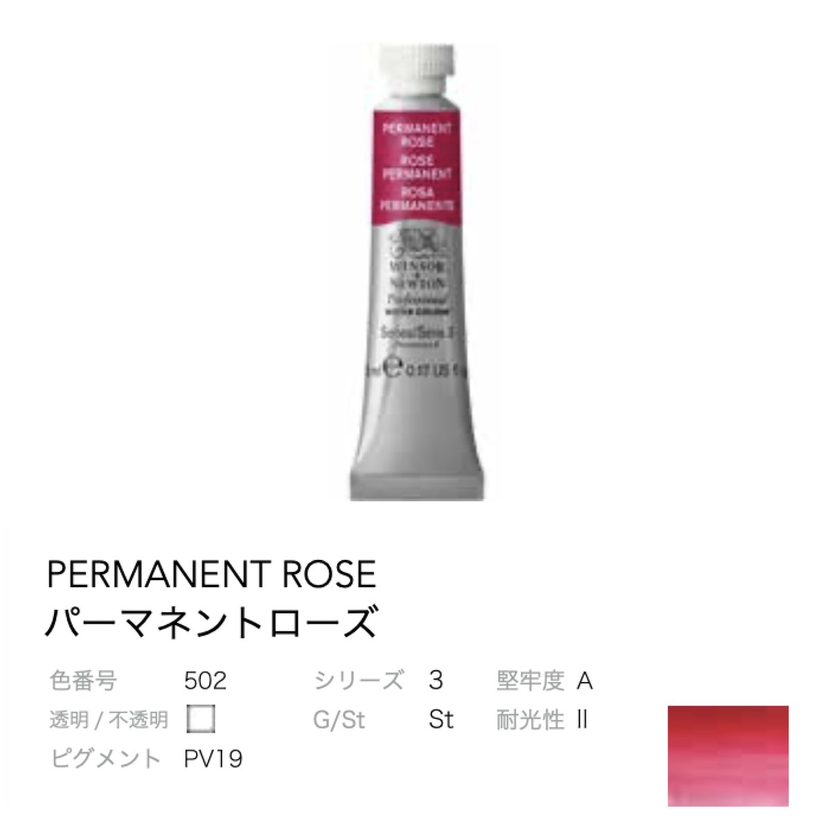ウィンザー＆ニュートン プロフェッショナル水彩2号（5ml） 502