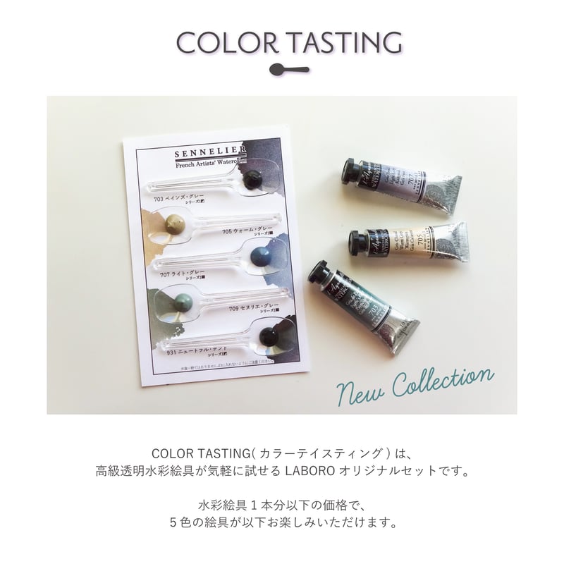 COLOR TASTING / セヌリエ透明水彩【GRAY COLLECTION】 | LAB