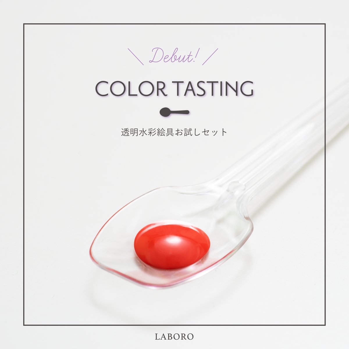 COLOR TASTING / セヌリエ透明水彩【SUMMER COLLECTION】 | L COLOR TASTING / セヌリエ透明水彩【SUMMER COLLECTION】 | L