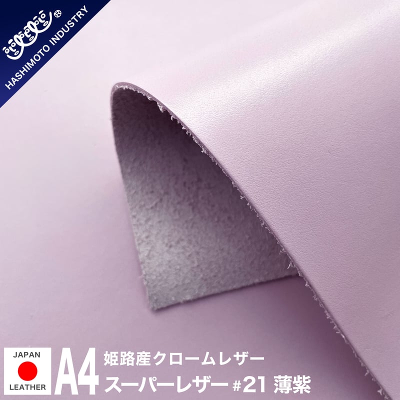 スーパーレザー A4カットレザー #21 薄紫 姫路レザー | ハシモト産業