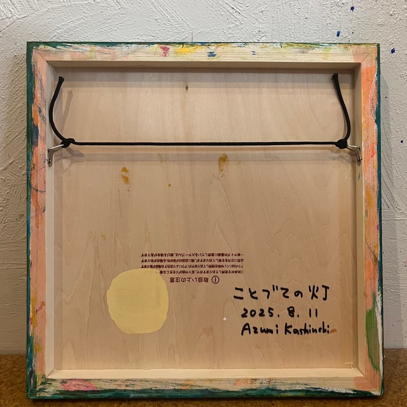触れる絵画(S3サイズ)「 ことづての灯 」 | AZUMI KASHIUCHI online