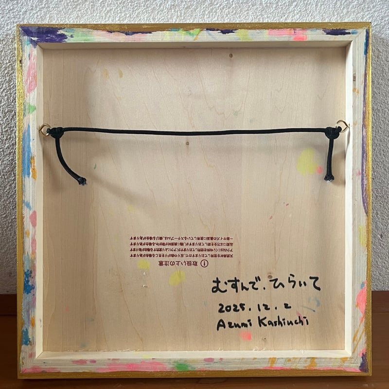 触れる絵画(S3サイズ)「 むすんで、ひらいて 」 | AZUMI KASHIUCHI onl