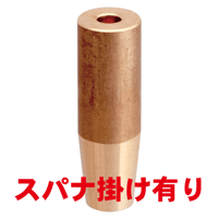 ナット付け上部ストレートチップ　PN-U6-50-3-SA
