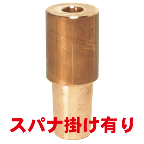 ナット付け上部ストレートチップ　PN-U8-60-1-SA