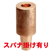 ナット付け上部ストレートチップ　PN-U127-70-3-SA