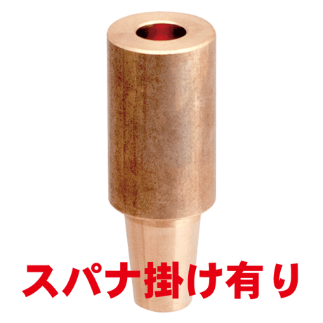 ナット付け上部ストレートチップ　PN-U10-70-3-SA