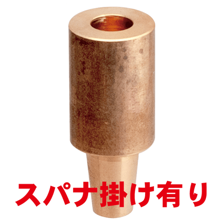 ナット付け上部ストレートチップ　PN-U127-60-3-SA