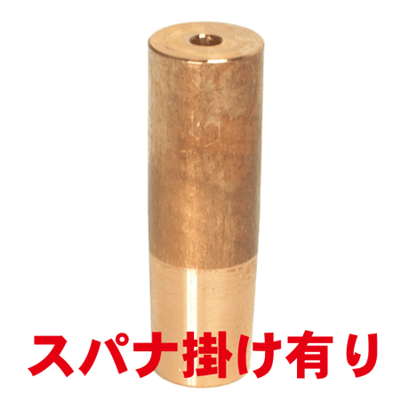 ナット付け上部ストレートチップ　PN-U4-70-1-SA