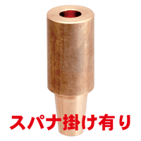 ナット付け上部ストレートチップ　PN-U10-80-3-SA