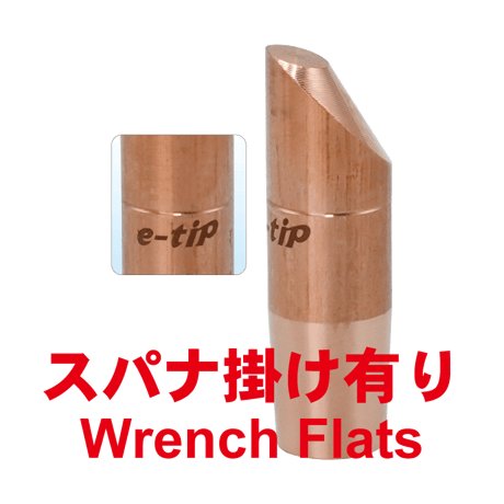 e-ストレートチップ　SE15-1260-1E-SA