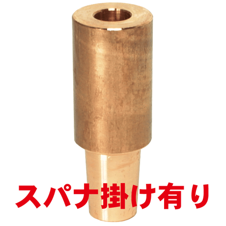 ナット付け上部ストレートチップ　PN-U10-60-1-SA