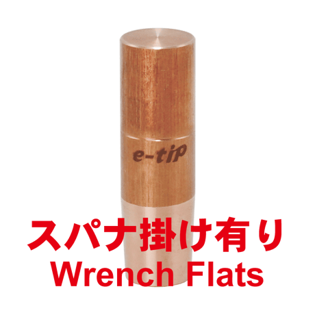 e-ストレートチップ　SF-1270-1E-SA