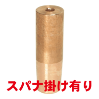 ナット付け上部ストレートチップ　PN-U5-70-1-SA