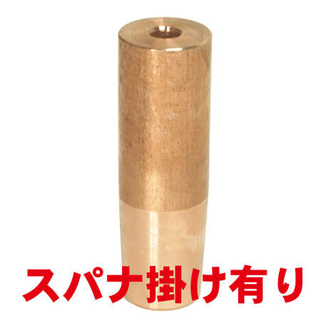 ナット付け上部ストレートチップ　PN-U5-70-1-SA