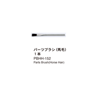 パーツブラシ(馬毛)　PBHH-152