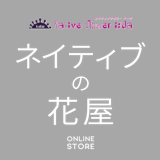 ネイティブの花屋