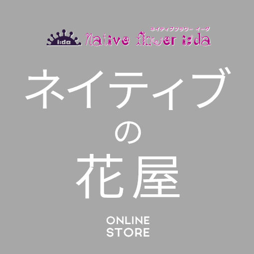 ネイティブの花屋