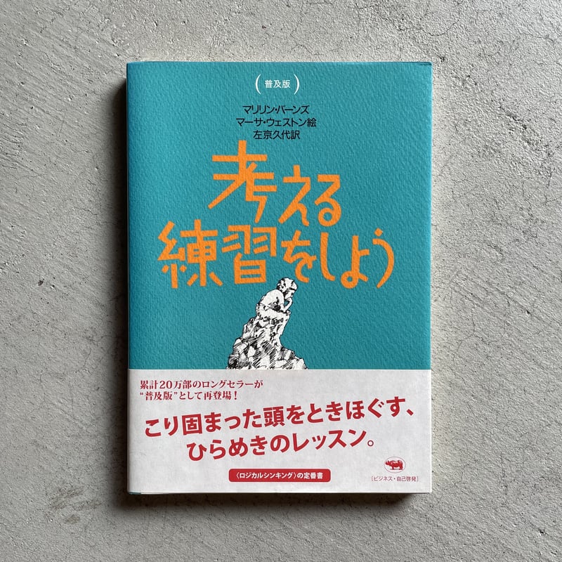 古本] 考える練習をしよう ｜ マリリン・バーンズ | HUT BOOKSTORE 